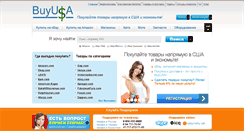 Desktop Screenshot of buyusa.ru